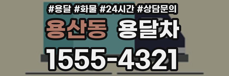 용산동 용달차