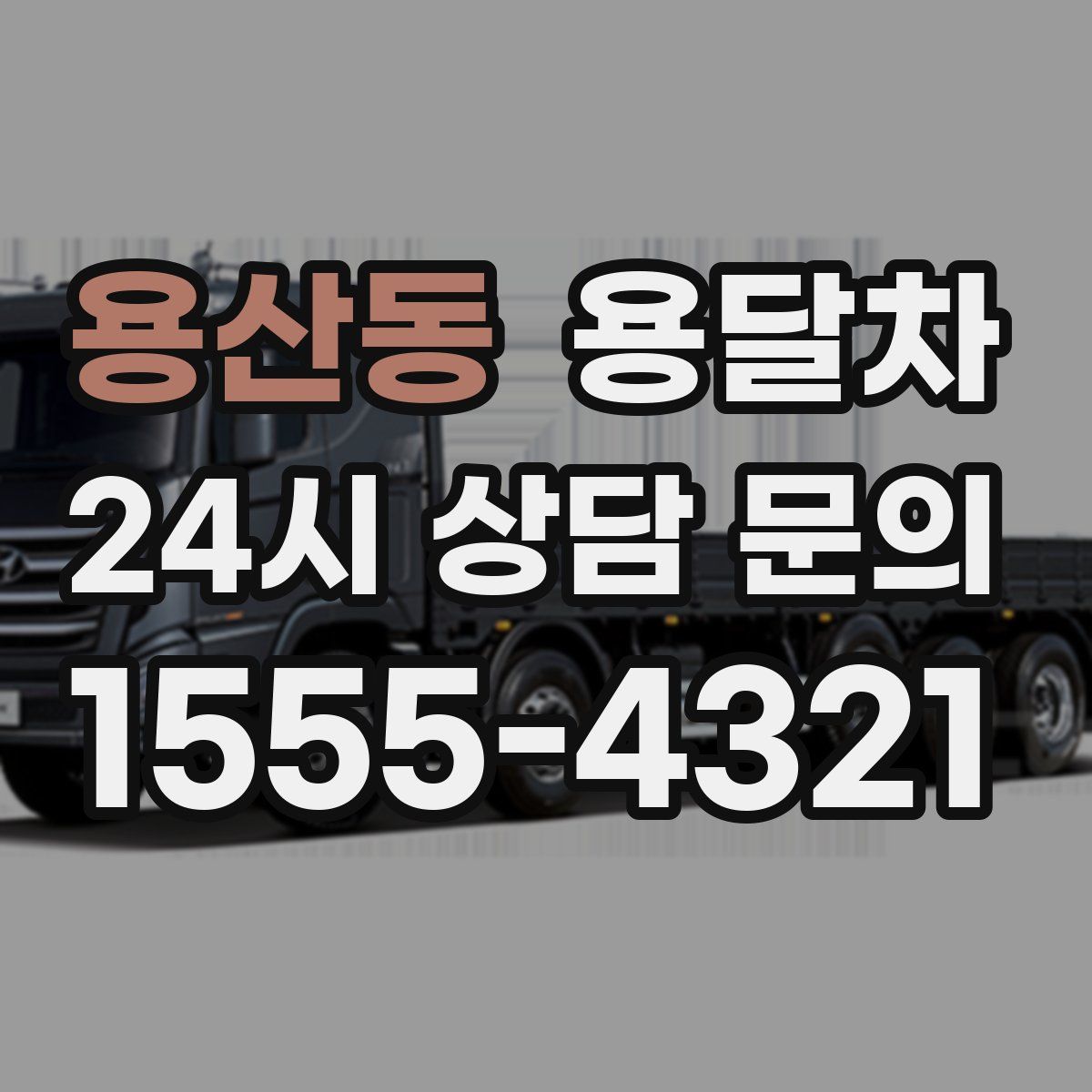 용산동 용달차