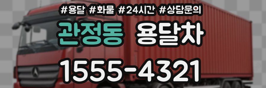 관정동 용달차