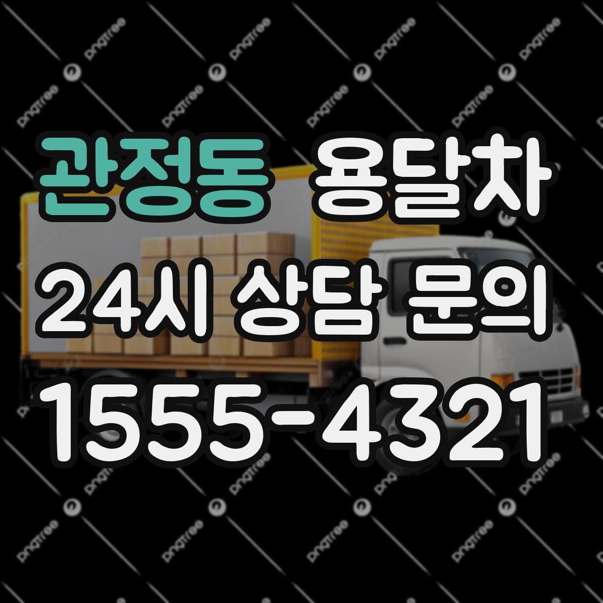 관정동 용달차
