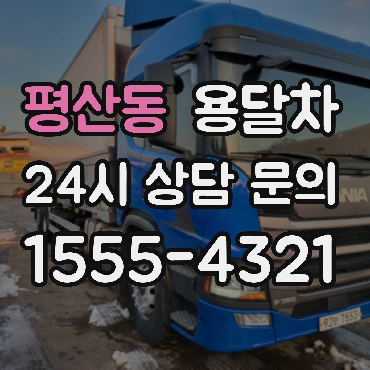 평산동 용달차