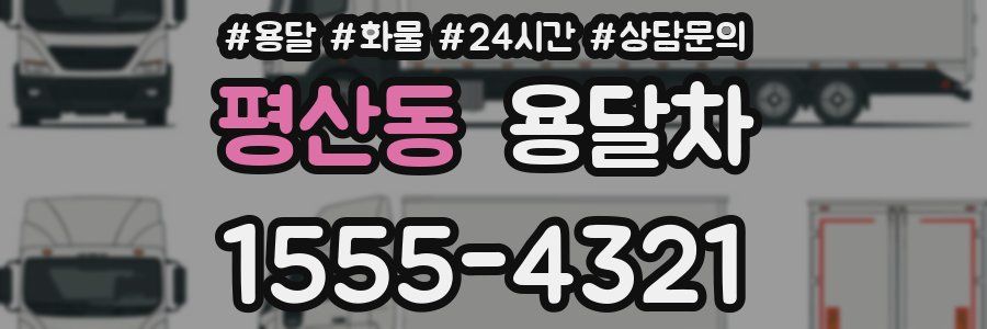 평산동 용달차
