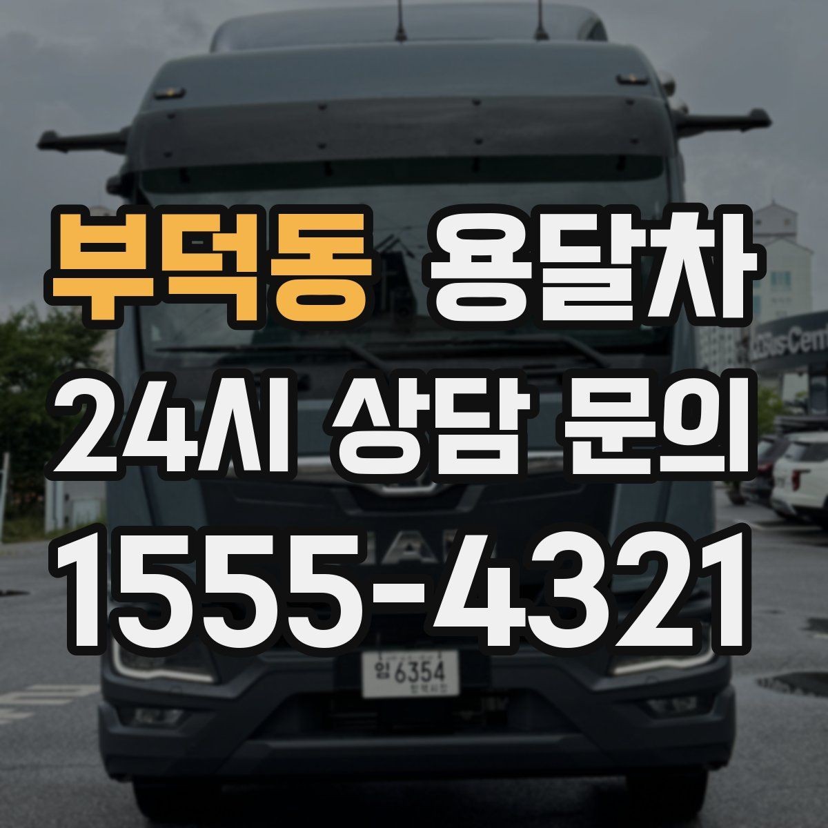 부덕동 용달차 예약 시간 변경이 필요할 때 알아둘 점
