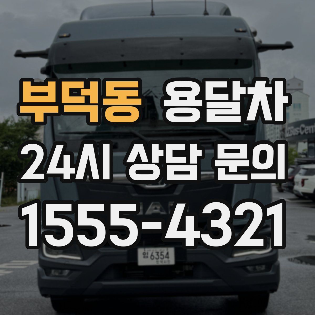 부덕동 용달차