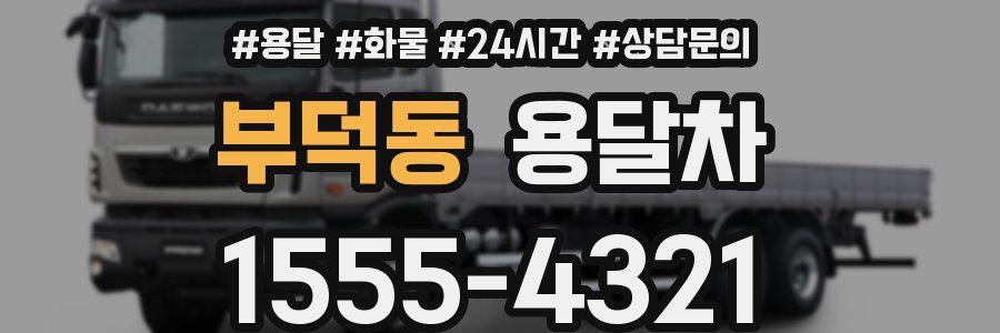 부덕동 용달차