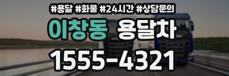 이창동 용달차