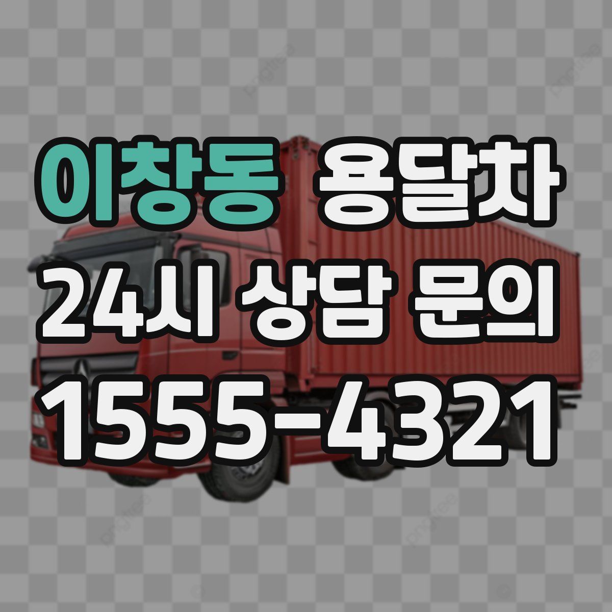 이창동 용달차