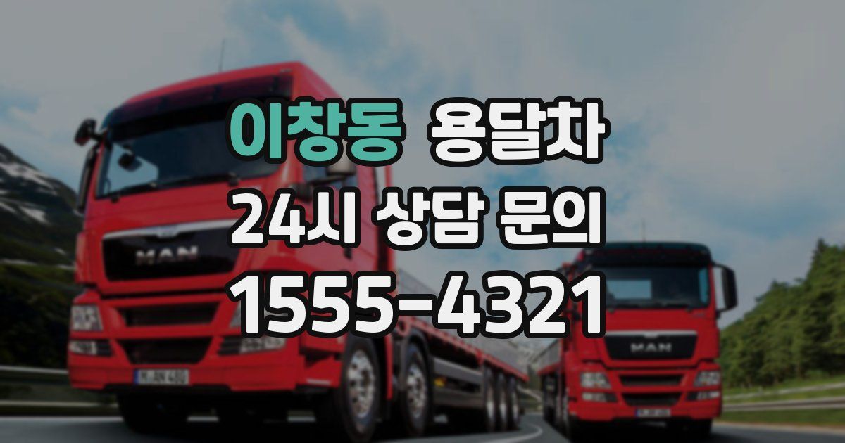 이창동 용달차