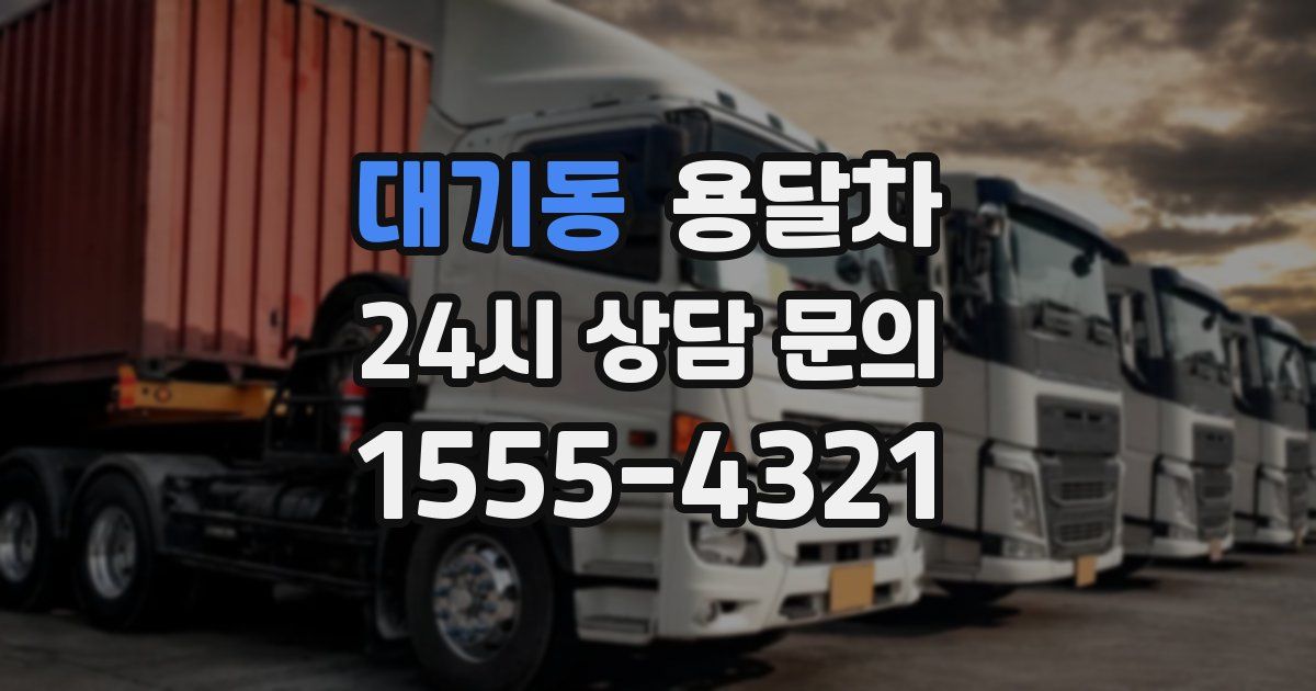 대기동 용달차