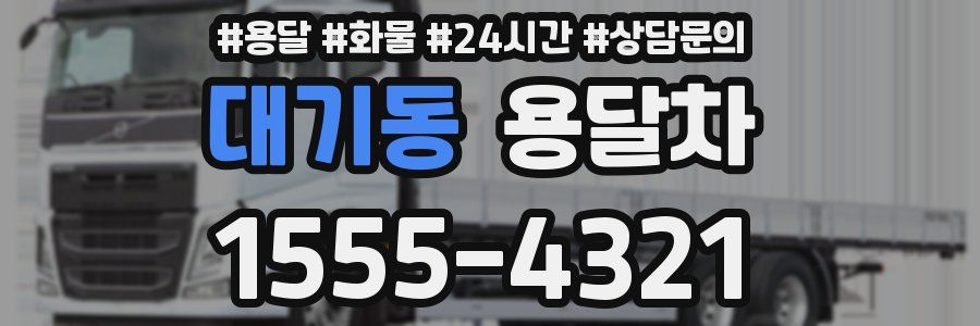 대기동 용달차
