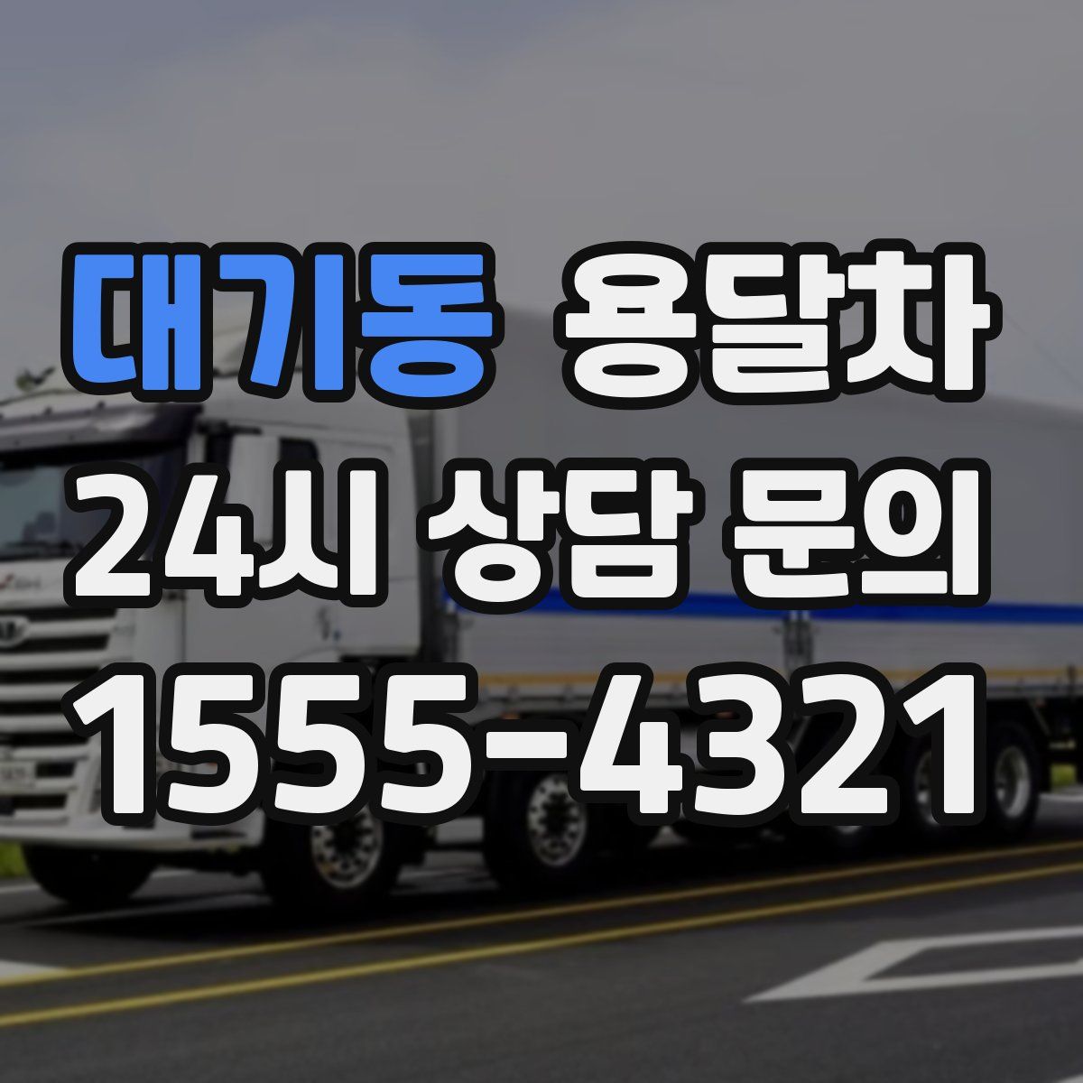 대기동 용달차