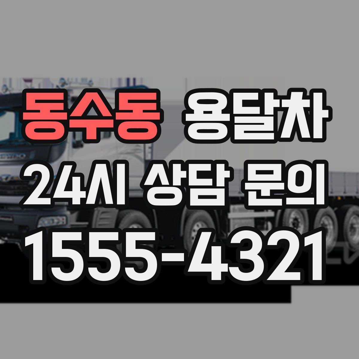 동수동 용달차
