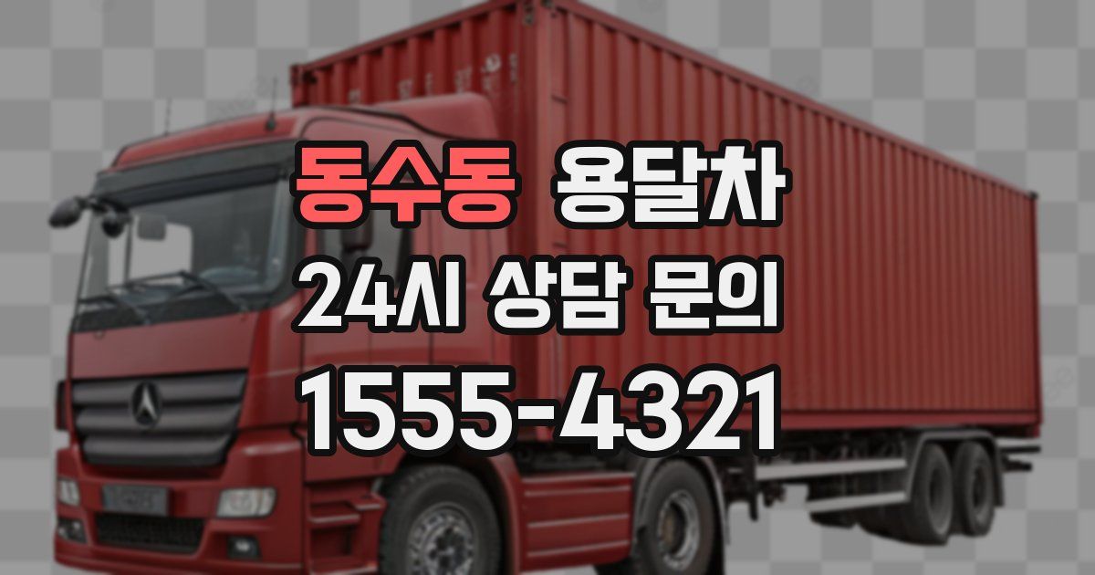 동수동 용달차