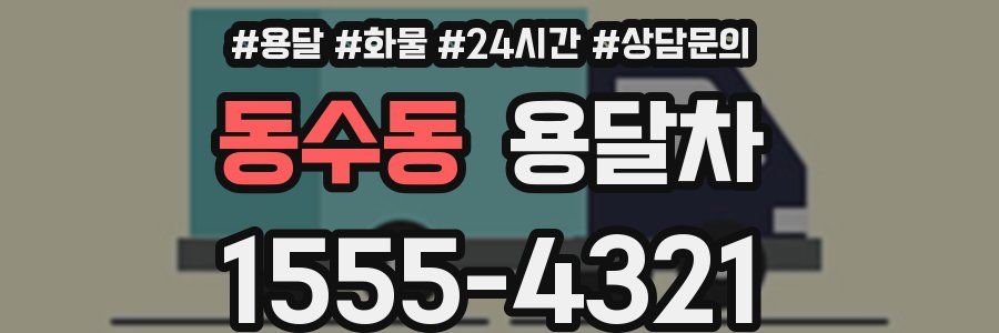 동수동 용달차