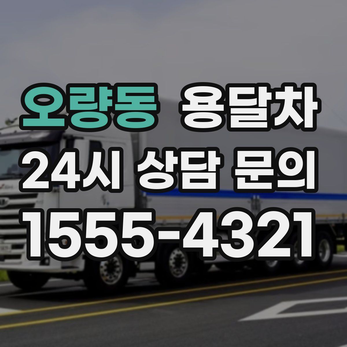 오량동 용달차