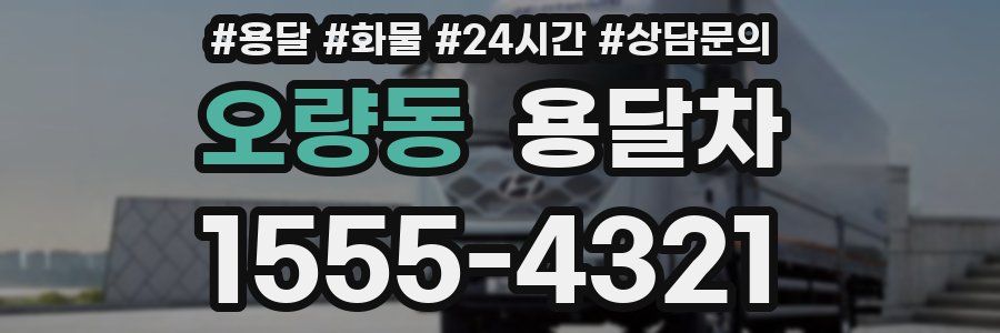 오량동 용달차