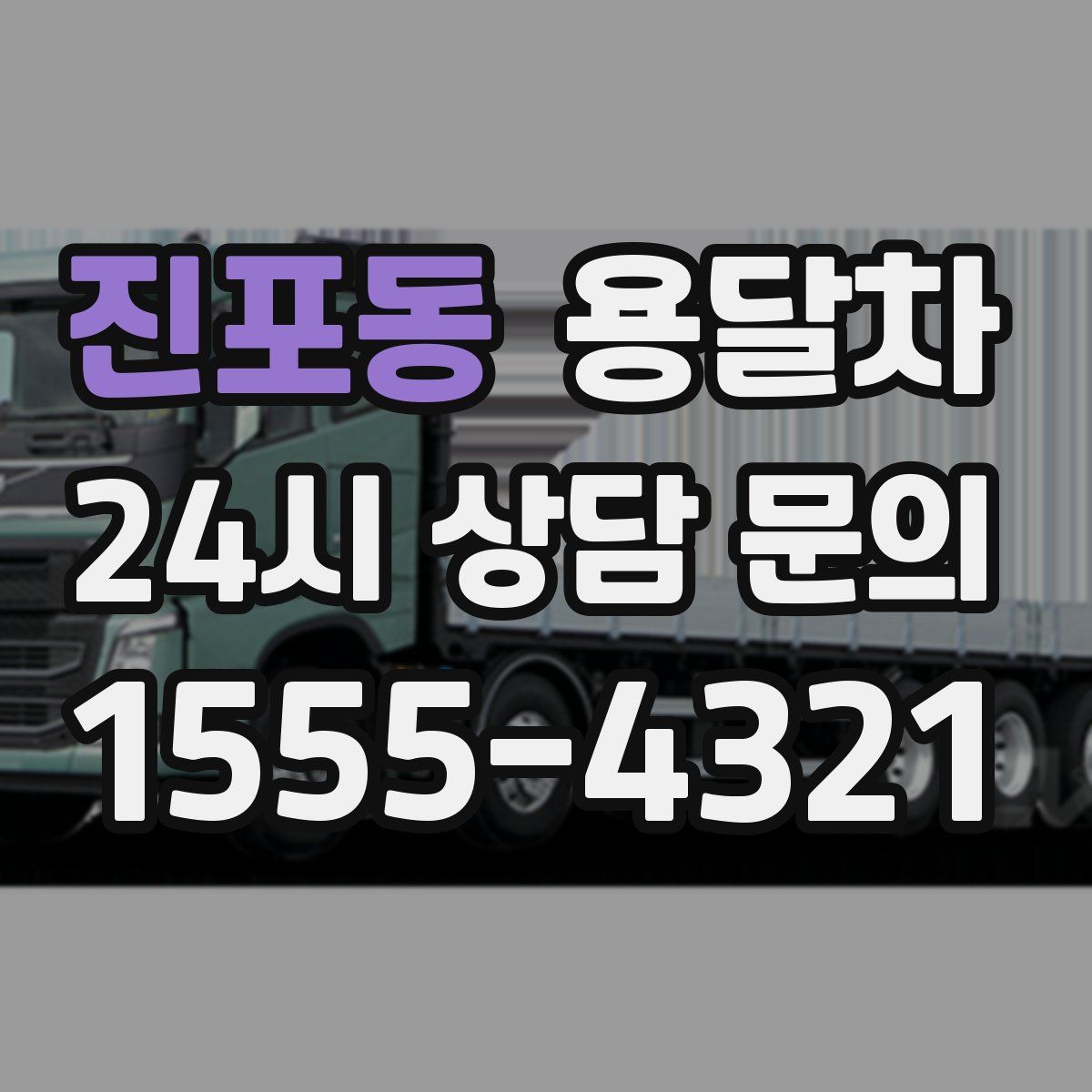 진포동 용달차