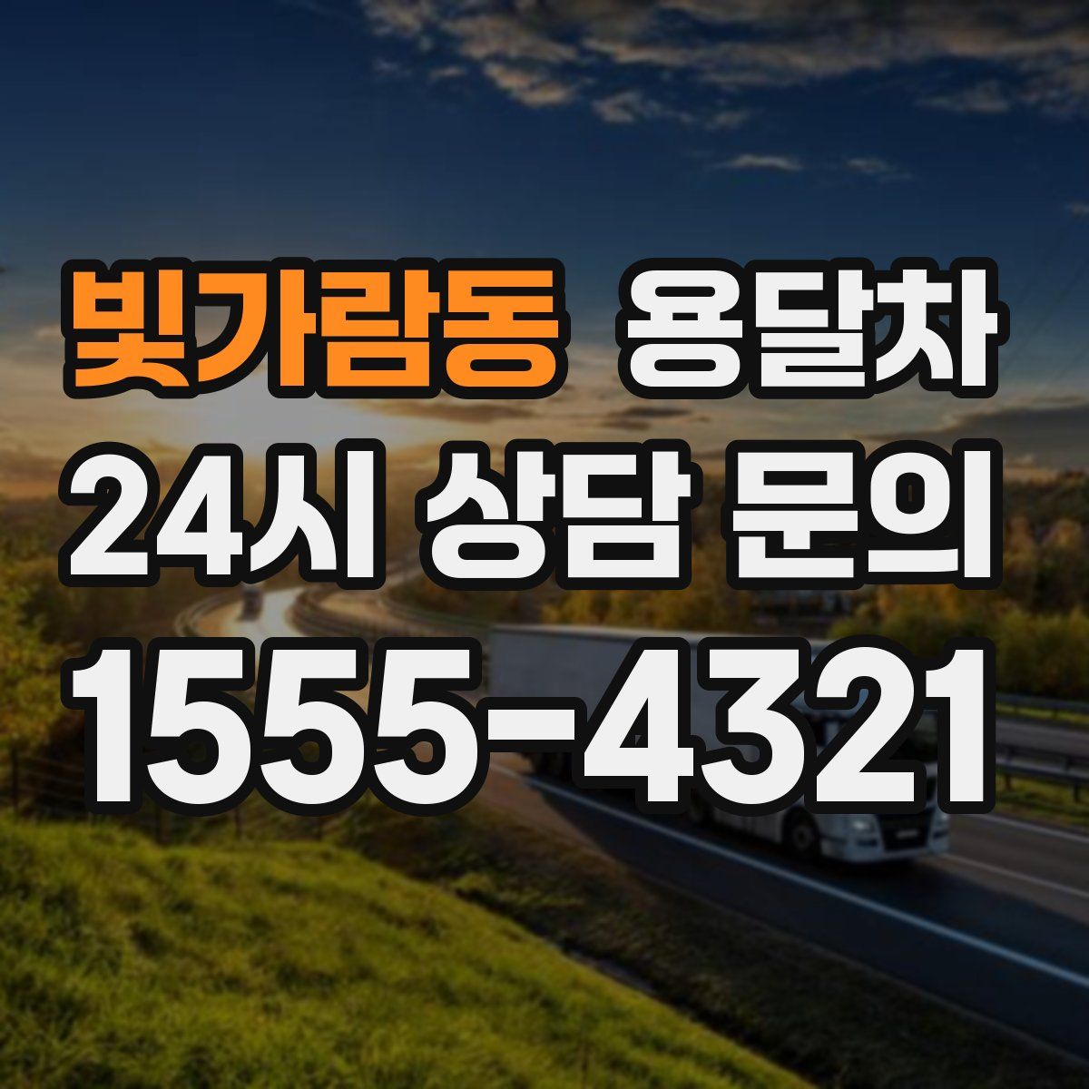 빛가람동 용달차