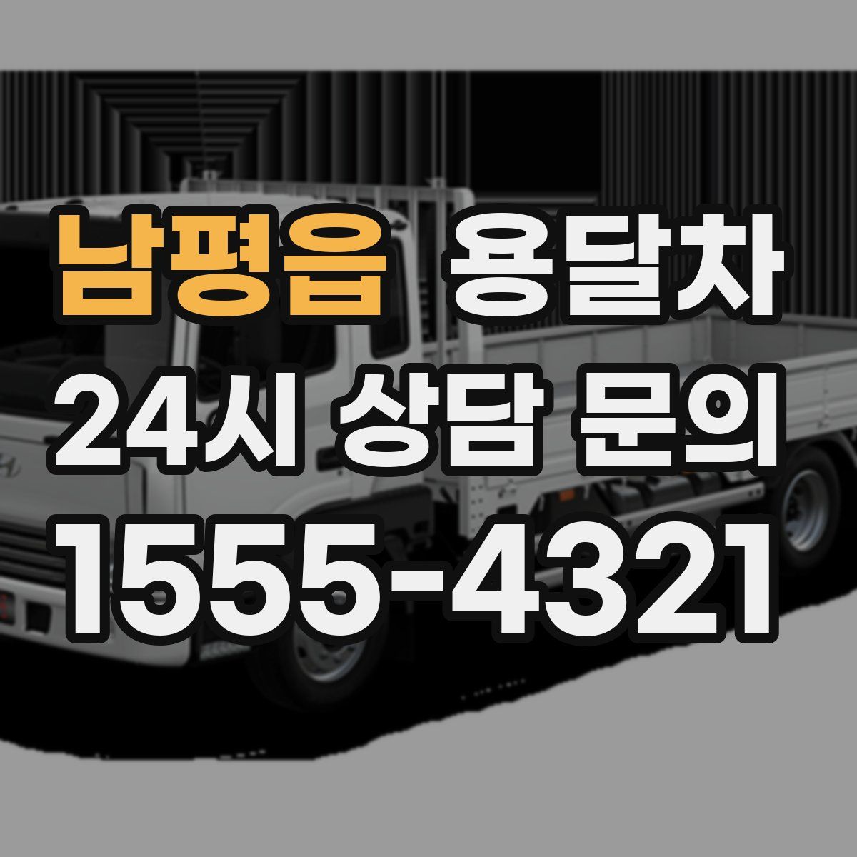 남평읍 용달차