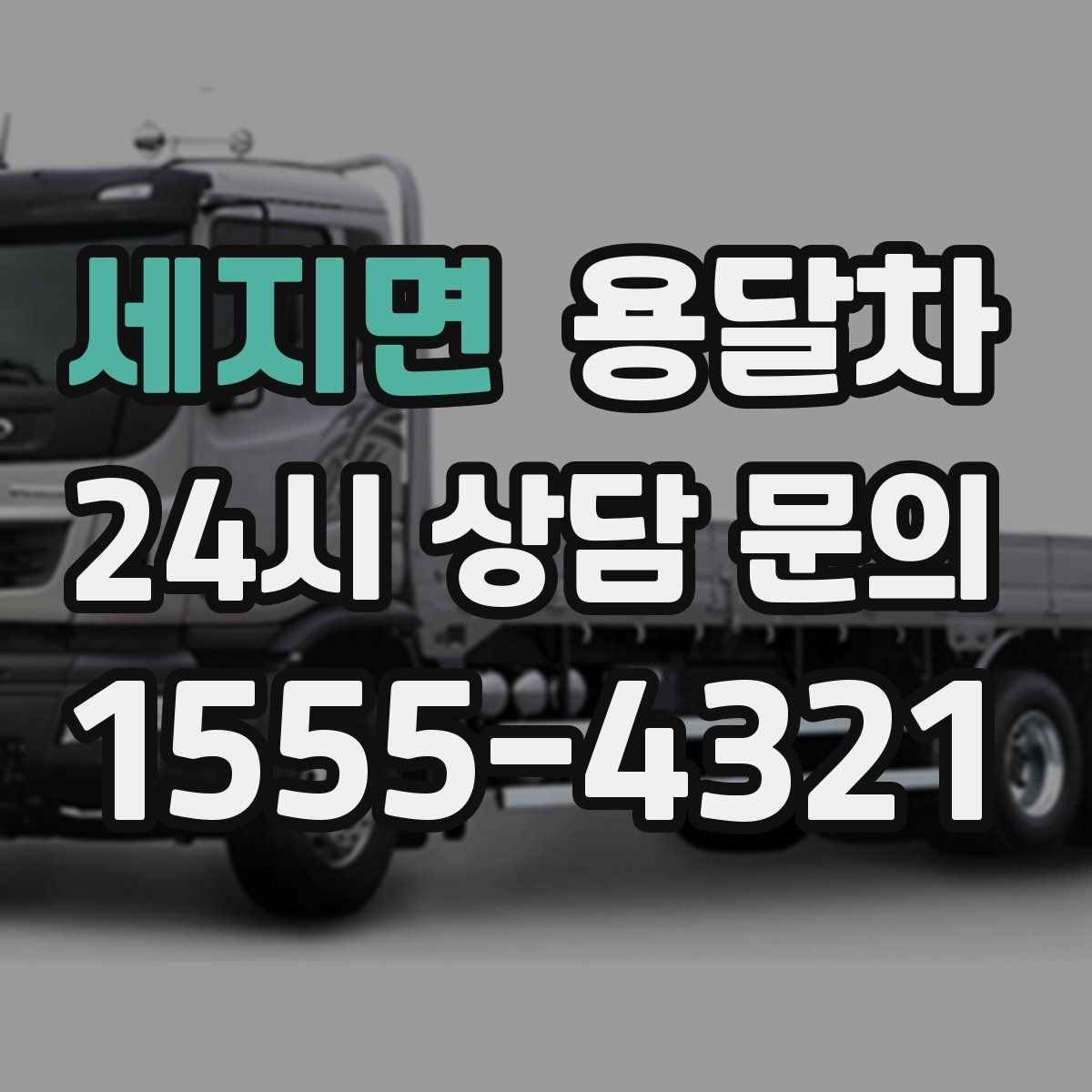 세지면 용달차 이용 경험에서 자주 비교되는 요소들
