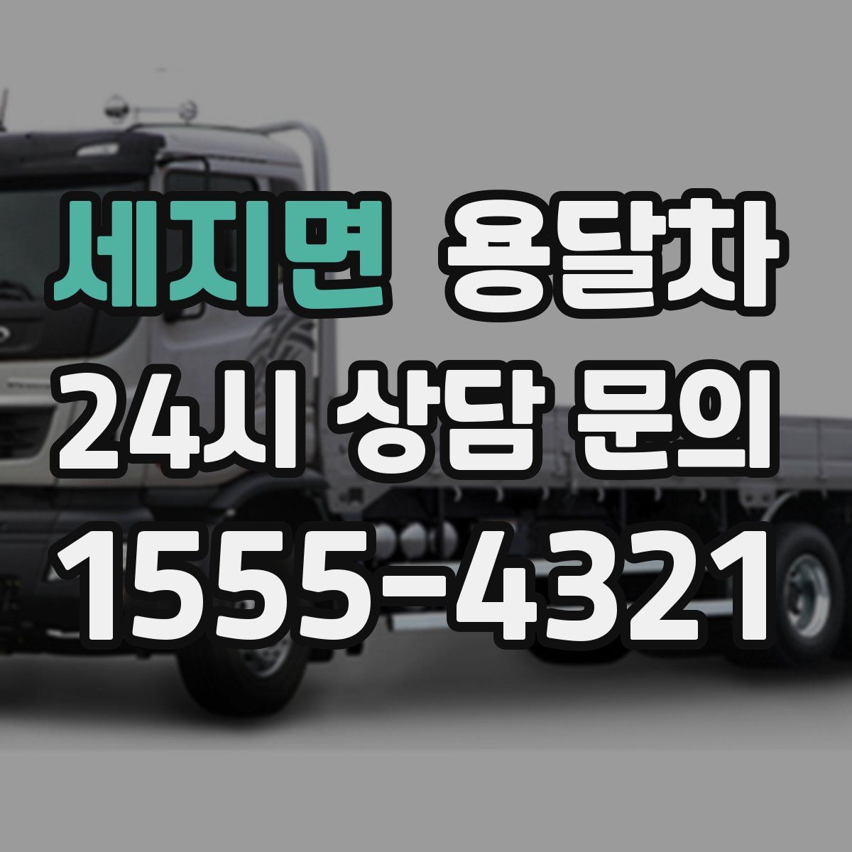 세지면 용달차