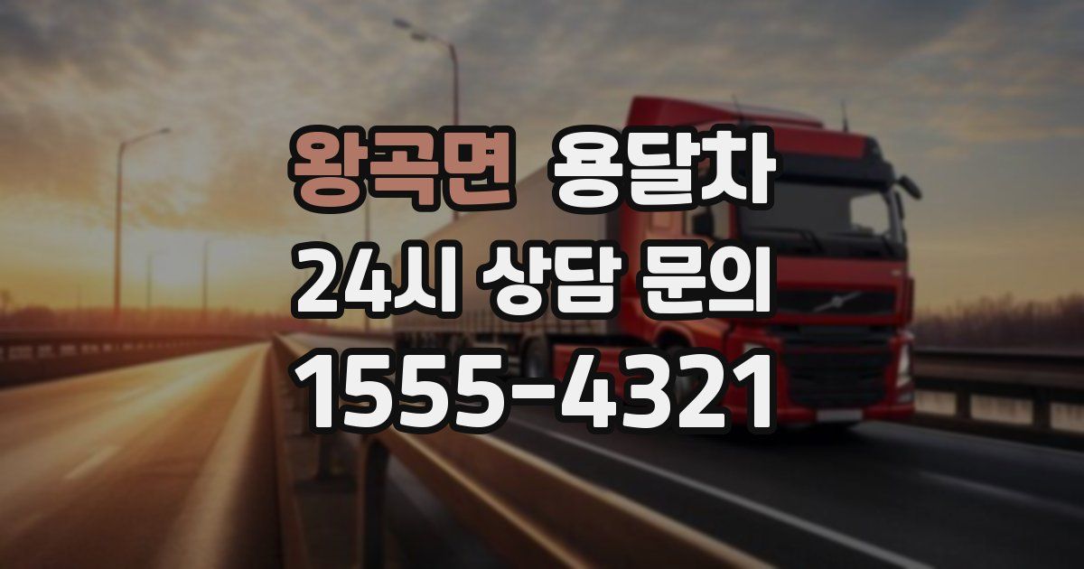 왕곡면 용달차