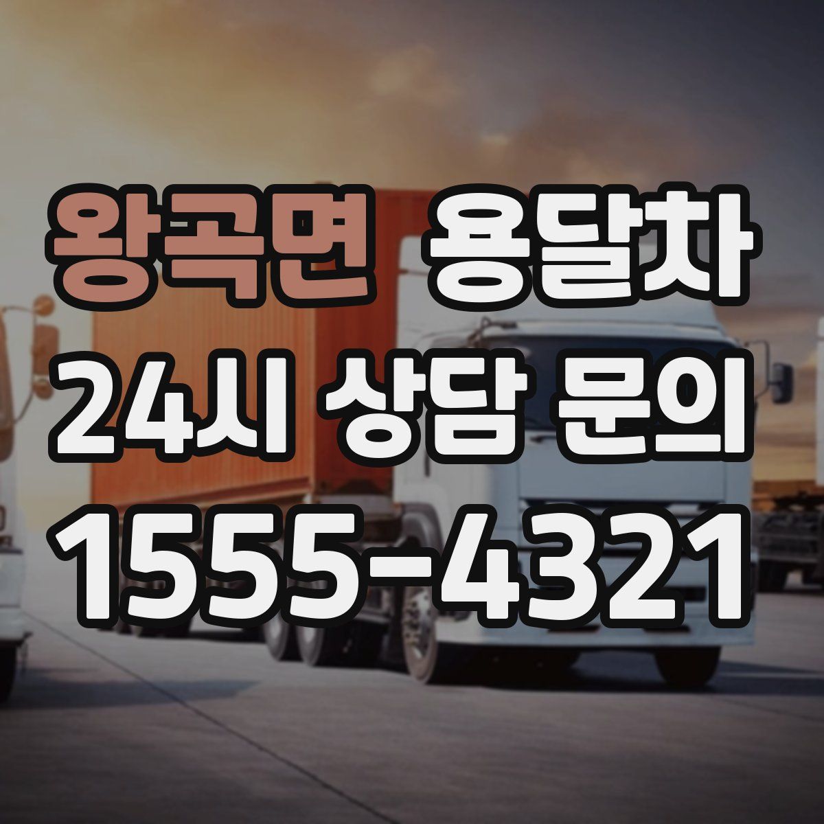 왕곡면 용달차