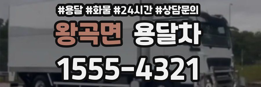 왕곡면 용달차