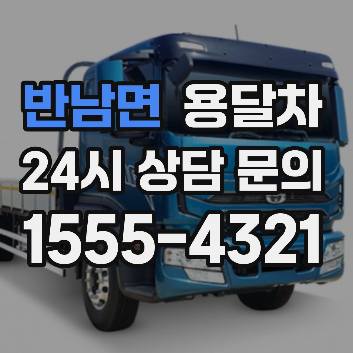반남면 용달차