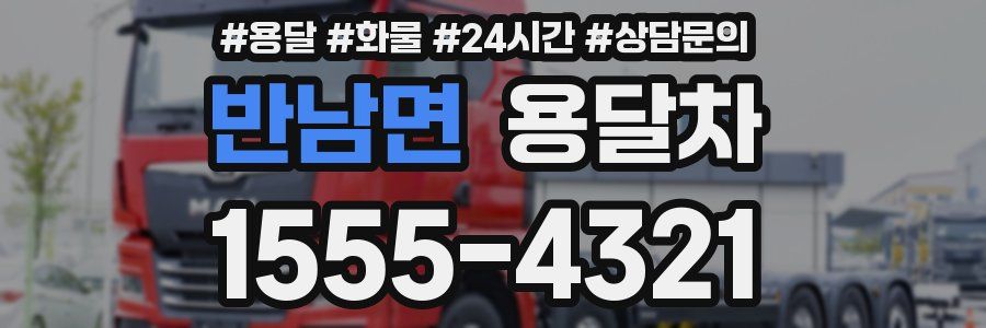 반남면 용달차