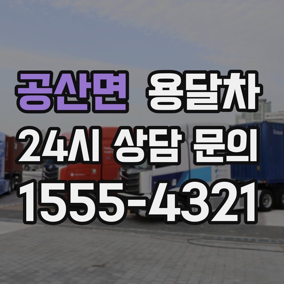 공산면 용달차 이용이 처음인 사람을 위한 기본 안내