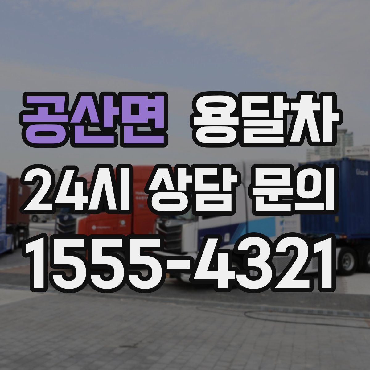 공산면 용달차