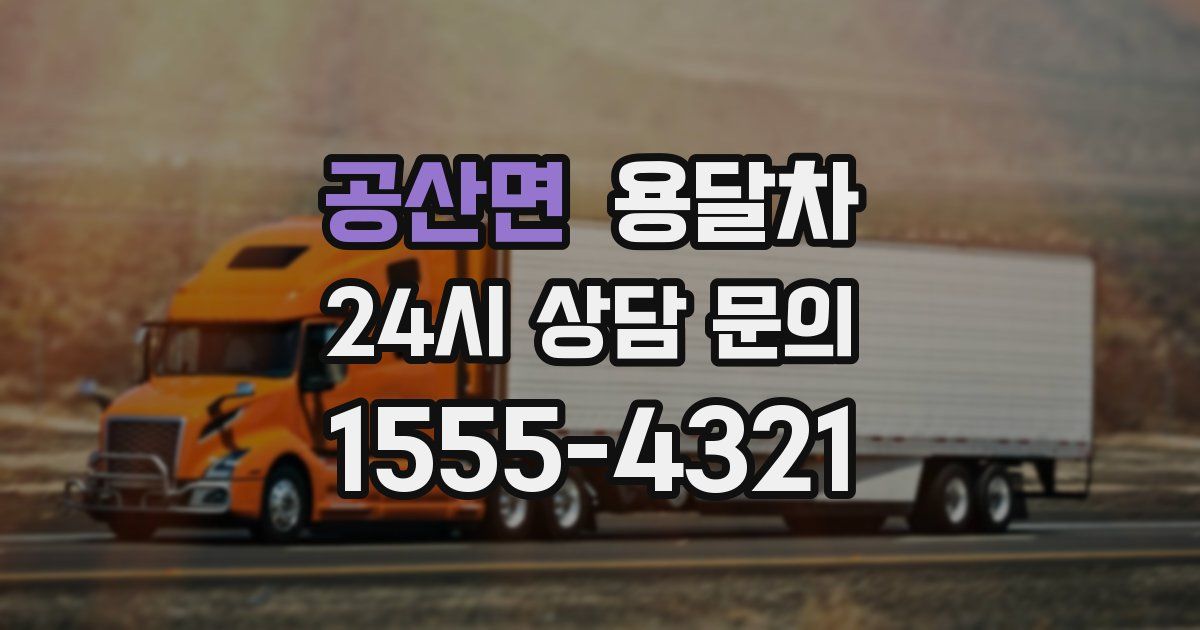 공산면 용달차