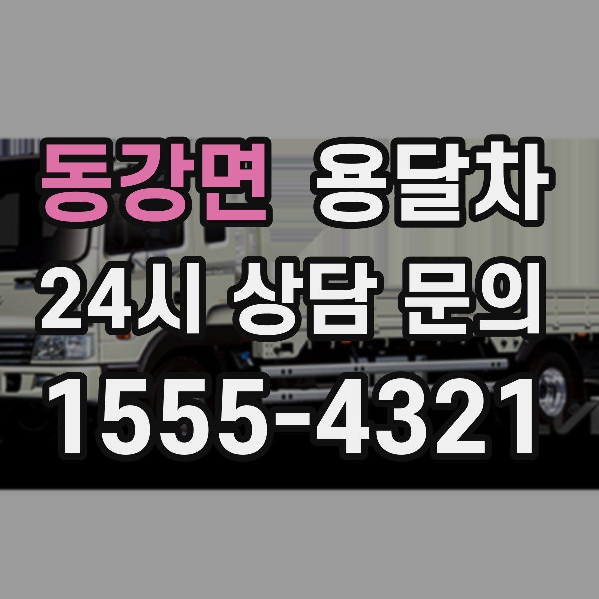 동강면 용달차 예약이 몰리는 날 피하는 방법