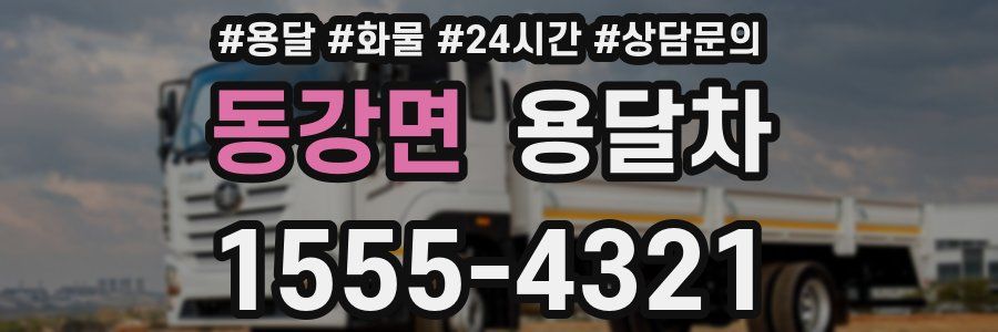 동강면 용달차