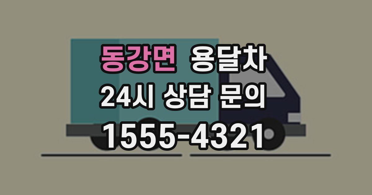 동강면 용달차