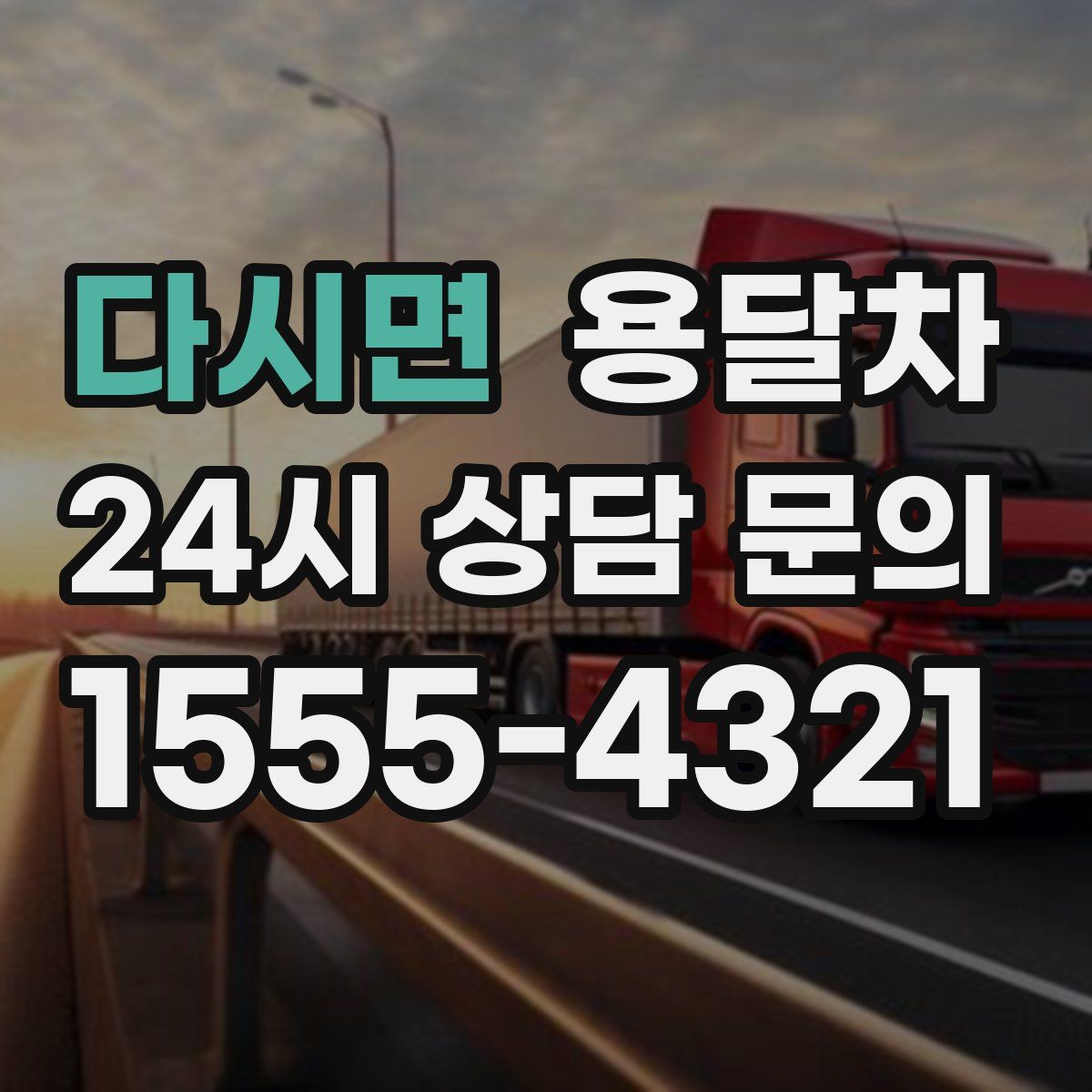 다시면 용달차