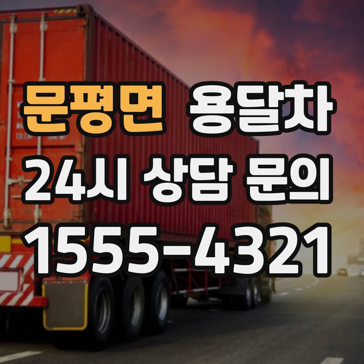 문평면 용달차