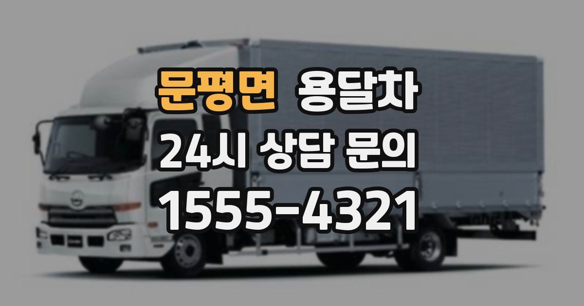 문평면 용달차