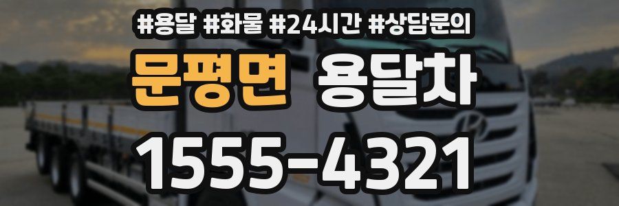 문평면 용달차