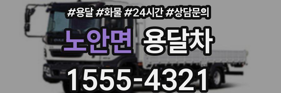 노안면 용달차