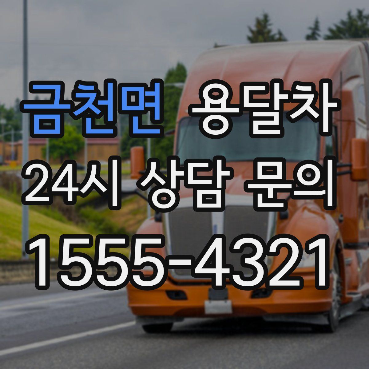 금천면 용달차