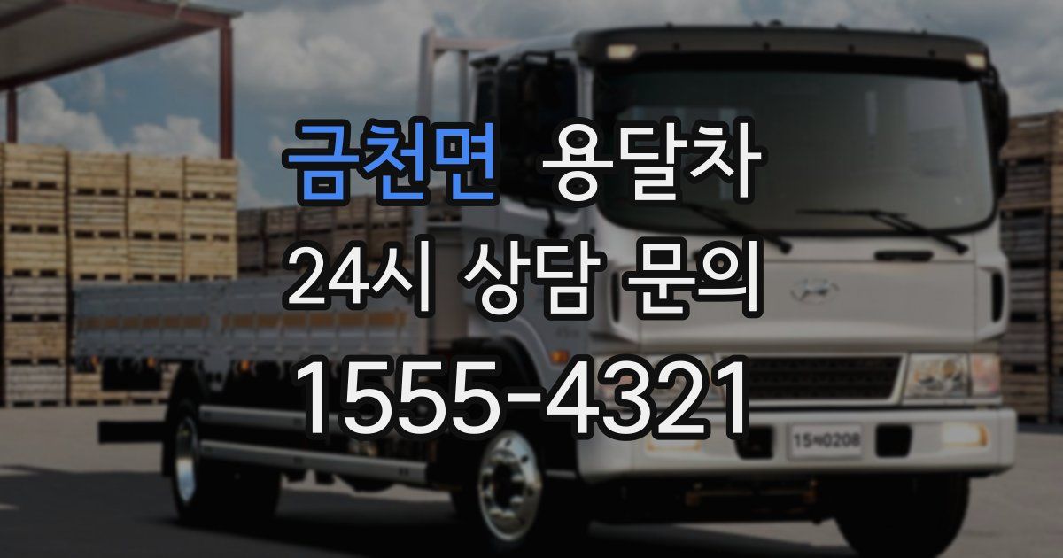 금천면 용달차