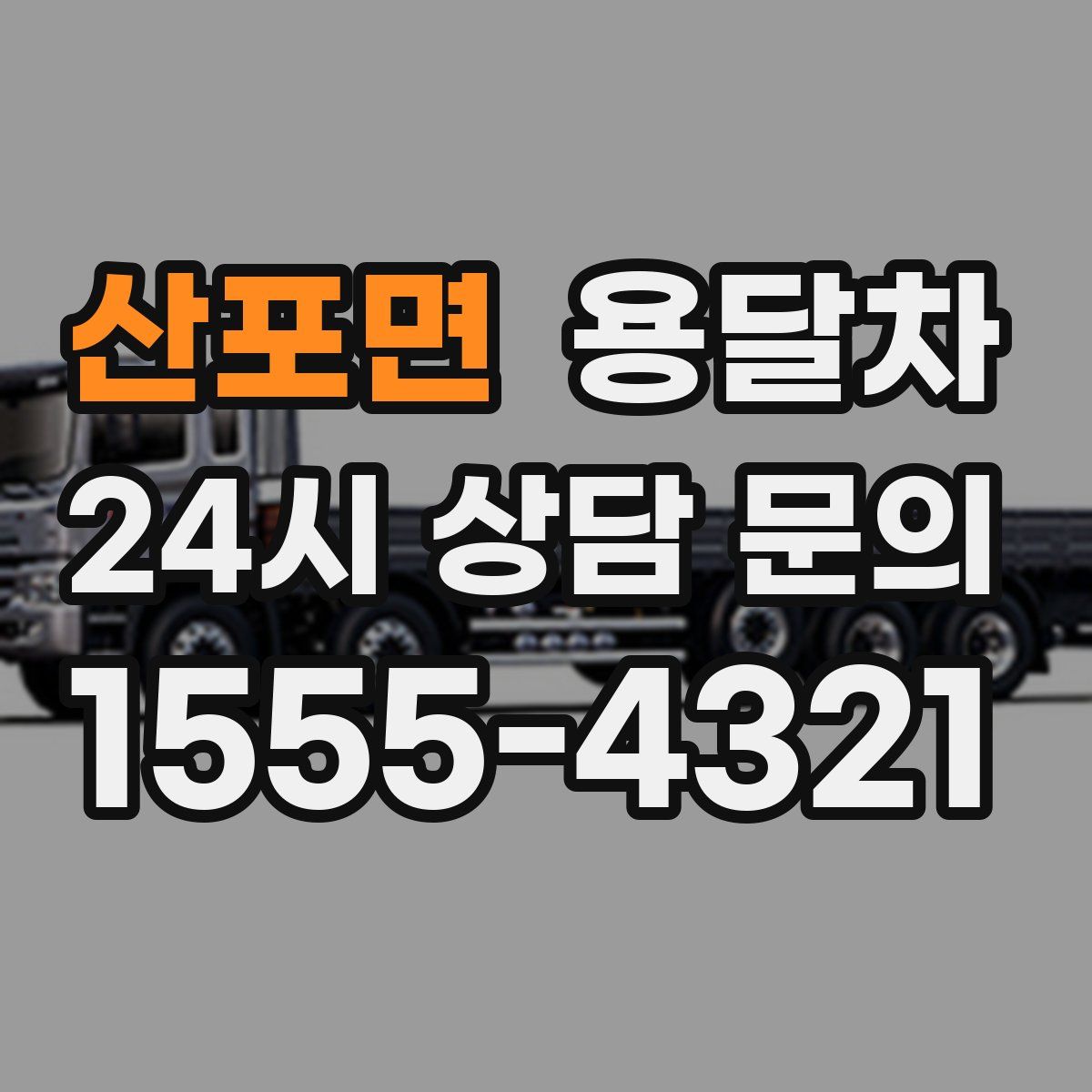 산포면 용달차