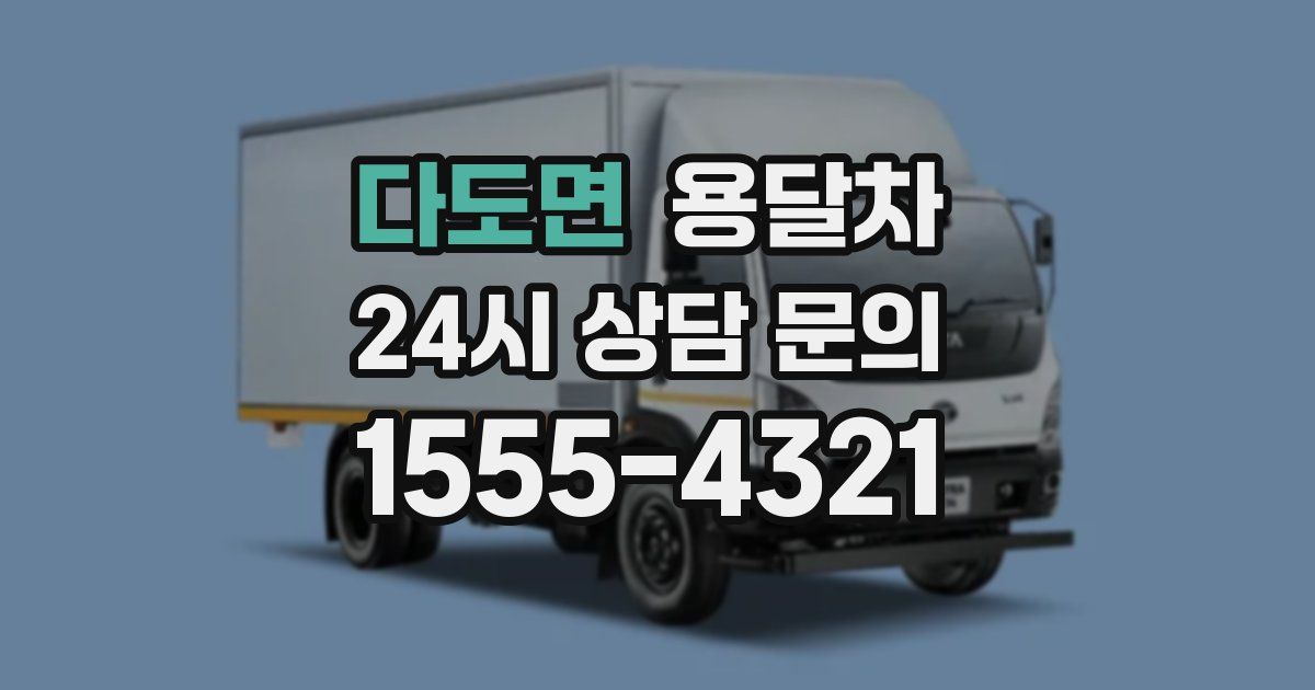 다도면 용달차