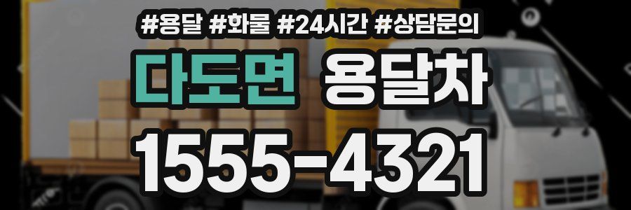 다도면 용달차