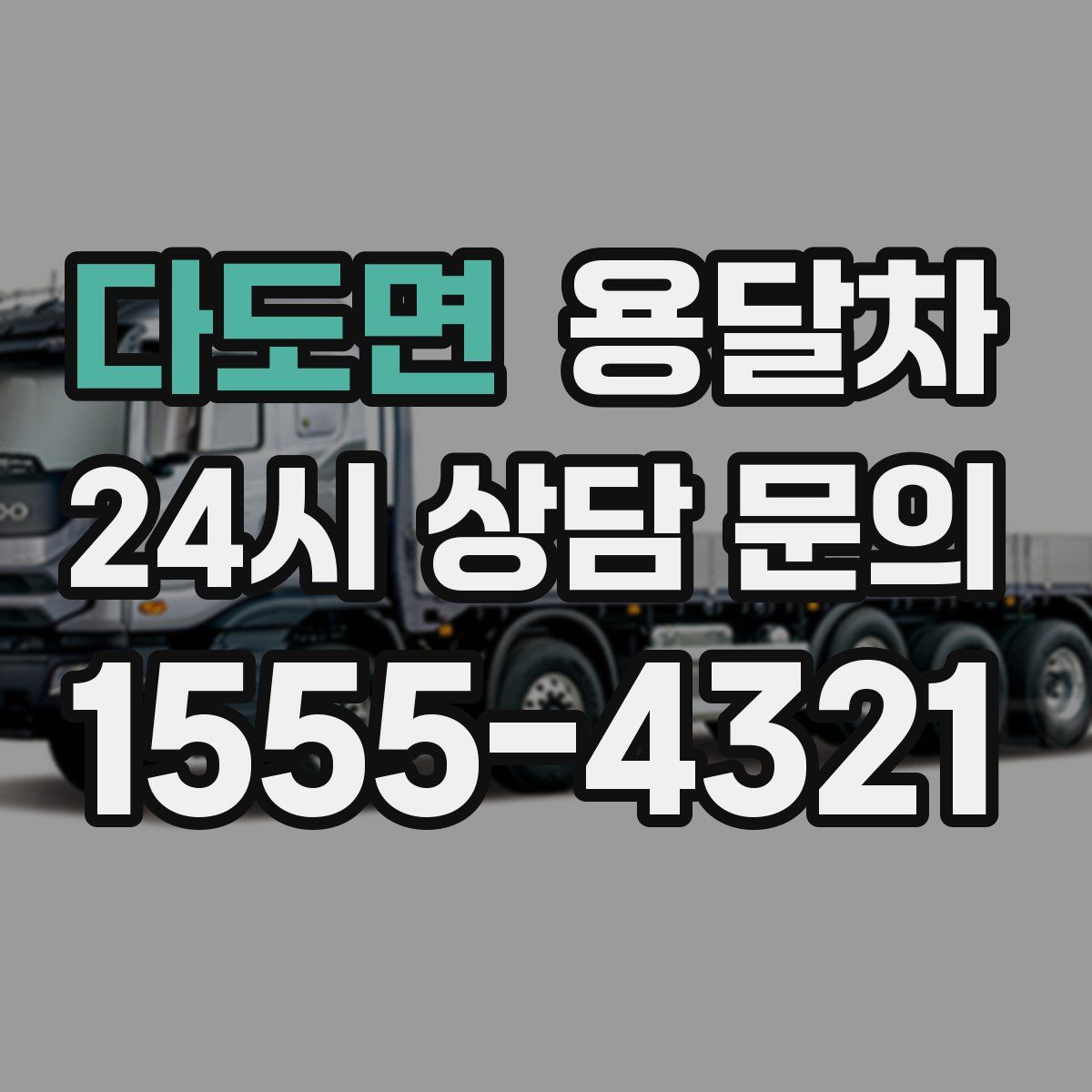 다도면 용달차