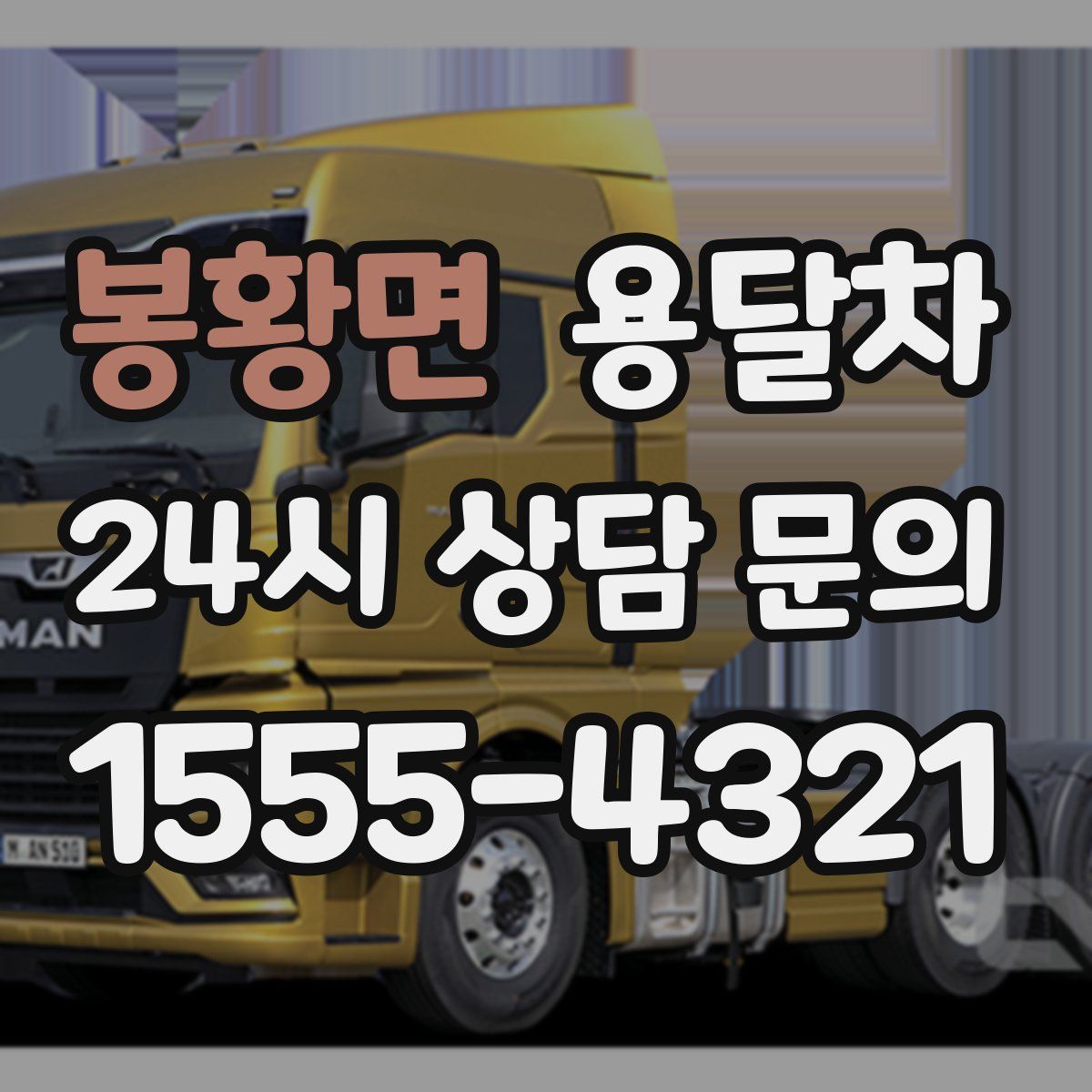 봉황면 용달차