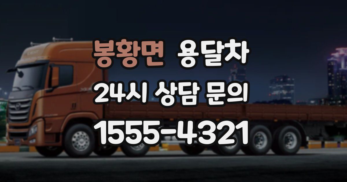 봉황면 용달차