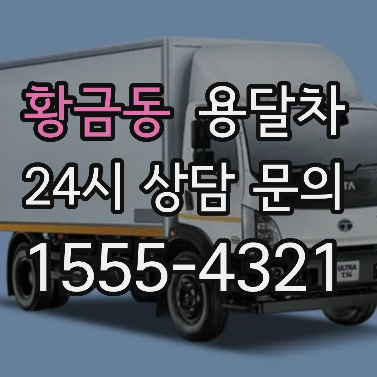 황금동 용달차